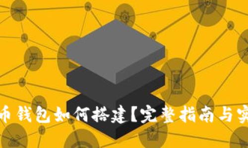 数字货币钱包如何搭建？完整指南与实用建议