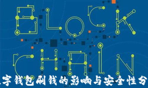 
数字钱包刷钱的影响与安全性分析
