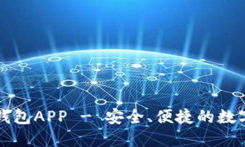 Token.im数字钱包APP - 安全、便捷的数字资产管理工具
