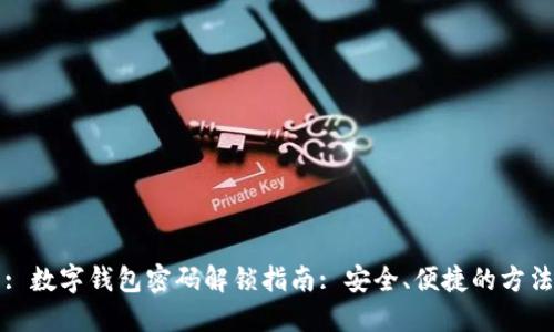 : 数字钱包密码解锁指南: 安全、便捷的方法