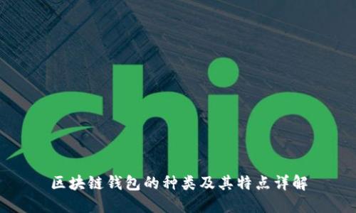 区块链钱包的种类及其特点详解