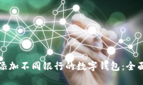 如何添加不同银行的数字钱包：全面指南
