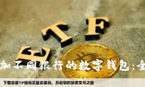 如何添加不同银行的数字钱包：全面指南