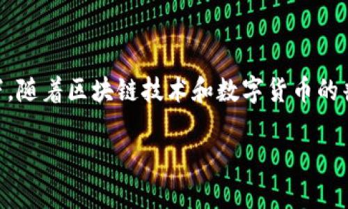 安卓区块链钱包开发是一个越来越受欢迎的话题，尤其是在数字货币逐渐走进大众生活的背景下。随着区块链技术和数字货币的普及，越来越多的开发者和企业开始关注如何为安卓平台开发高效、安全、用户友好的区块链钱包。

安卓区块链钱包开发：构建安全高效的数字货币存储解决方案