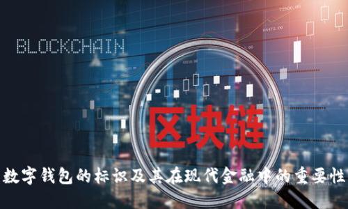 数字钱包的标识及其在现代金融中的重要性