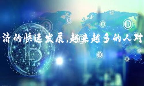 数字人民币是中国人民银行推出的一种法定数字货币，旨在推动金融科技创新，提升支付便利性和安全性。随着数字经济的快速发展，越来越多的人对数字人民币及其钱包产生了兴趣。本文将详细介绍如何申请数字人民币和钱包的流程，同时解答一些与之相关的问题。

如何申请数字人民币及其钱包：全面指南