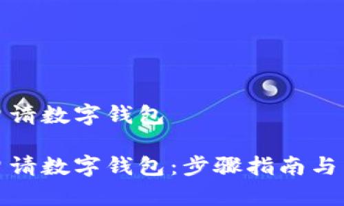外国人如何申请数字钱包

外国人如何申请数字钱包：步骤指南与常见问题解答