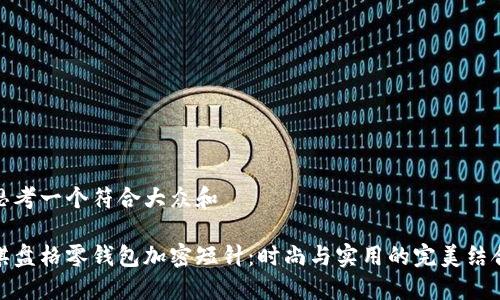 思考一个符合大众和
棋盘格零钱包加密短针:时尚与实用的完美结合