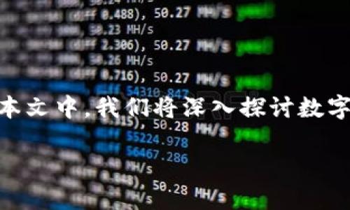 数字货币钱包应用程序已经成为现代金融生态系统的重要组成部分，用户能够通过这些应用程序安全地存储、发送和接收各种数字货币。在本文中，我们将深入探讨数字货币钱包应用程序的定义、工作原理、各种类型、在安全性、用户体验等方面的优劣势，最后还会针对用户可能遇到的相关问题进行详细解答。

数字货币钱包应用程序：选择、使用与安全指南