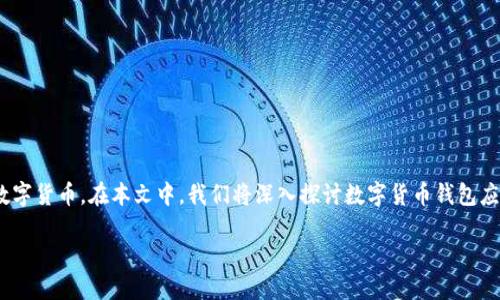 数字货币钱包应用程序已经成为现代金融生态系统的重要组成部分，用户能够通过这些应用程序安全地存储、发送和接收各种数字货币。在本文中，我们将深入探讨数字货币钱包应用程序的定义、工作原理、各种类型、在安全性、用户体验等方面的优劣势，最后还会针对用户可能遇到的相关问题进行详细解答。

数字货币钱包应用程序：选择、使用与安全指南
