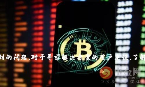 区块链钱包一直加载 是许多用户在使用区块链技术进行交易时常遇到的问题。对于寻求解决方案的用户来说,了解遇到此问题的原因及应对方法至关重要。下面是本文的相关和关键词:
解决区块链钱包一直加载问题的详细指南