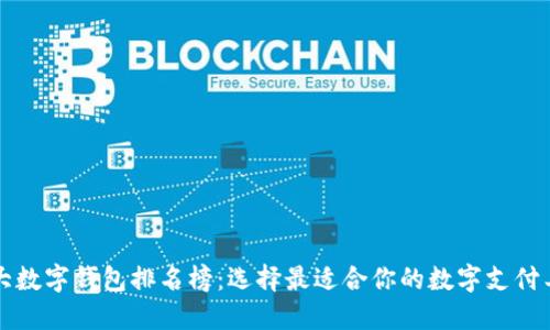 十大数字钱包排名榜：选择最适合你的数字支付工具