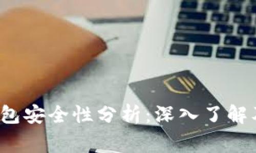 MaskEx数字钱包安全性分析：深入了解及常见问题解答