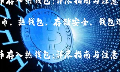如何将加密货币存入热钱包：详尽指南与注意事项

关键词：加密货币, 热钱包, 存储安全, 钱包选择, 交易步骤

```xml
如何将加密货币存入热钱包：详尽指南与注意事项