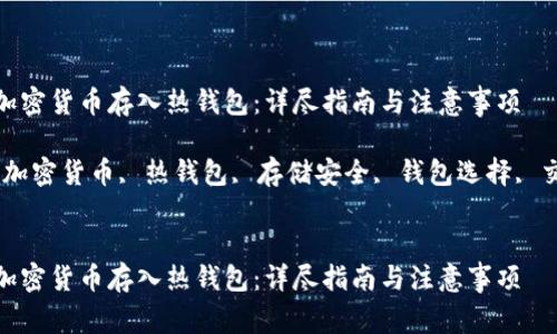 如何将加密货币存入热钱包：详尽指南与注意事项

关键词：加密货币, 热钱包, 存储安全, 钱包选择, 交易步骤

```xml
如何将加密货币存入热钱包：详尽指南与注意事项