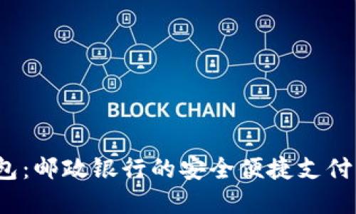  数字钱包：邮政银行的安全便捷支付解决方案