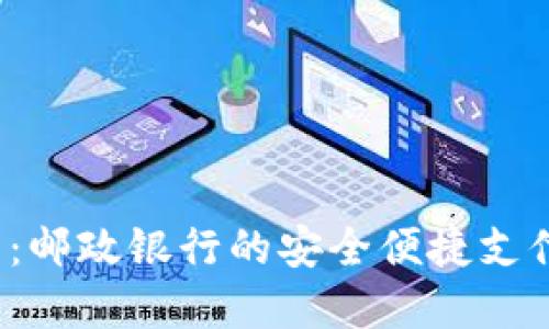  数字钱包：邮政银行的安全便捷支付解决方案