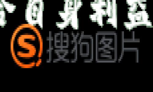 思考一个符合大众和的  
  数字钱包怎样取消？一步步教你轻松操作！ / 

相关关键词：  
 guanjianci 数字钱包, 取消数字钱包, 苹果手机数字钱包, 安卓数字钱包, 数字钱包使用问题 /guanjianci 

数字钱包的定义与功能
随着科技的发展，数字钱包逐渐成为人们日常生活中不可或缺的一部分。数字钱包，顾名思义，指的是一种电子钱包，它通过手机或其他电子设备让用户能够存储、发送和接收资金。数字钱包可以支持多种支付方式，包括信用卡、借记卡以及电子货币等。除了基本的支付功能外，数字钱包还提供了诸如账单支付、转账、购物优惠及积分累积等附加服务。

为什么选择使用数字钱包
在现代社会，使用数字钱包有许多优点。首先，数字钱包让支付变得更为便捷。无论是在商店、餐厅，还是在线购物时，只需轻轻一扫，支付便可完成。其次，数字钱包通常具备良好的安全性，许多应用采用多重身份验证和加密技术，保障用户的资金安全。此外，数字钱包的使用可以带来优惠和积分回馈，进一步增加了用户的消费乐趣。

如何取消数字钱包
如果您决定取消您的数字钱包，步骤相对简单。在进行之前，需要注意的是，确保您已经处理了所有未完成的交易，并且从钱包中取出了您的余额。以下是取消数字钱包的一般步骤：
首先，打开您使用的数字钱包应用程序。接下来，进入账户设置或个人信息页面，一般在右上角或左侧菜单中可以找到。在账户设置中，寻找“取消账户”或“删除账户”的选项，这通常是一个较为隐蔽的选项。点击后，系统可能会要求您提供一些验证信息，如密码或其他身份信息。
完成身份验证后，您会看到一个确认取消的提示，可能会告知您将失去账户中的余额以及所有历史记录，务必仔细阅读这些信息。如果您确认无误，便可进行最终确认，账户将被永久取消。请记住，这一操作不可逆，取消后您将无法恢复账户。

常见问题解析

1. 取消数字钱包后我的余额会怎样处理？
在取消您的数字钱包账户之前，首先需要确认您的钱包中是否有余额。如果您还有未提取的余额，务必在取消账户之前将其转移或提取到您的银行账户。
大多数数字钱包在您决定取消账户时会提醒您需要处置余额。通常情况下，一旦您取消了账户，这些余额可能会被视为过期或作废，导致您无法找回。因此，确保在取消之前处理好这些资金是极为重要的。

2. 如何知道我是否可以恢复已删除的数字钱包账户？
一般情况下，一旦您选择取消数字钱包账户，相关服务商会将您的信息和交易记录彻底删除。恢复的可能性通常取决于各个数字钱包服务商的政策。大部分情况下，数字钱包提供的取消账户功能是不可逆的。
在一些提供恢复服务的平台上，您可能会有窗口期，即在账户取消后的特定时间段内，可以申请恢复账户。然而，这种情况并不普遍，因此在决定取消账户前，务必确认账户中的所有信息和余额。如果有任何疑问，可以直接联系客户服务获取明确的法律或操作建议。

3. 数字钱包在不同平台上的取消方法是否相同？
不同的数字钱包平台在操作步骤、界面设计、甚至术语上都可能有所不同。因此，取消数字钱包的方法并不一定完全相同。常见的数字钱包服务如Apple Pay、Google Wallet、支付宝和微信支付等，虽然都提供了相似的功能，但具体操作步骤会因平台而异。
为确保您能够顺利地取消数字钱包，建议您查阅您所使用数字钱包的官方帮助文件或用户指南。此外，您也可以直接联系该平台的客服，获取更为详细的步骤指导。这样可以避免因操作不当而导致不必要的损失。

4. 取消数字钱包后我的个人信息会被保存吗？
数字钱包服务商在取消账户后，一般会根据相关法律法规对用户个人信息进行处理。在大多数情况下，随着账户的取消，您的相关信息也会随之被删除。部分平台出于合规理由可能会保存一些基本的交易记录，以满足法律要求，但这些信息通常不会与您的身份关联。
如果您对个人信息的处理有疑虑，建议阅读该数字钱包的隐私政策，了解他们会如何处理您的数据。同时，在取消账户前，可以主动要求删除所有个人信息，以进一步保护您的隐私。

5. 数字钱包的安全性如何？取消账户后是否安全？
数字钱包在使用过程中，安全性是很多用户关注的重点。大多数数字钱包应用采取了多重安全保护措施，如加密传输、强认证等，保障用户资金的安全。但在账户取消后，用户也需要注意相关的安全问题。
一旦您取消数字钱包账户，建议更改相关的密码，以防止未授权的访问。同时，还可以监控您的银行账户和信用卡记录，确保没有异常交易发生。此外，定期检查您的个人信息是否安全也非常重要，尤其是在有过与数字钱包有关的交易或账户的情况下。

总结
数字钱包为我们带来了便捷的支付体验，但在某些情况下，您可能会选择取消该服务。在取消数字钱包账户时，请务必仔细审查账户余额和个人信息，确保所有操作均符合自身利益。同时，对于安全性和信息处理等问题，也应保持警惕。如果您对此领域仍然有疑问，不妨咨询专业人士或直接联系相关服务商寻求帮助。