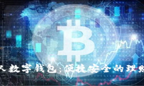 银行个人数字钱包：便捷安全的理财新方式