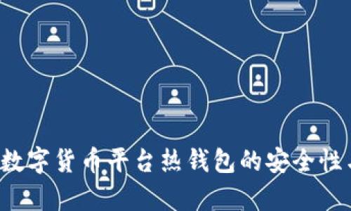  全面解析数字货币平台热钱包的安全性与使用方法