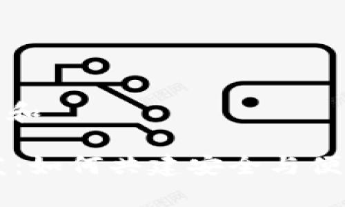 思考一个符合大众和

 数字钱包App开发：如何共建安全与便捷的数字支付未来