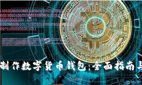 自己怎么制作数字货币钱包：全面指南与实用技巧