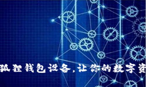 如何重启小狐狸钱包设备,让你的数字资产安全无忧