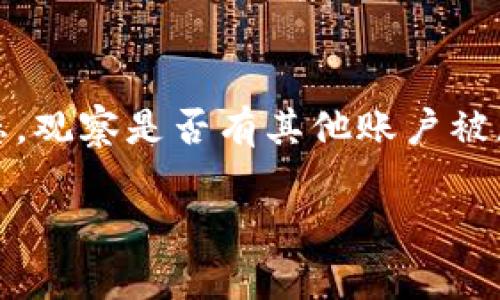   如何判断区块链钱包的真实性？ / 

 guanjianci 区块链钱包, 钱包安全, 数字货币, 防诈骗, 验证方法 /guanjianci 

随着数字货币的快速发展，区块链钱包作为存储和管理数字资产的重要工具，逐渐成为大众关注的焦点。然而，伴随着市场的繁荣也出现了众多假冒的钱包服务，如何判断区块链钱包的真实性成了用户面临的重要问题。本文将为您详细介绍判断区块链钱包真假所需了解的内容，分析潜在的风险，并提供一些防范措施。

什么是区块链钱包？
区块链钱包是一种用于存储和管理数字货币（如比特币、以太坊等）的软件或硬件工具。它不仅可以存储用户的公钥和私钥，还能让用户发送和接收加密货币。区块链钱包可以分为两大类：热钱包和冷钱包。热钱包是指随时在线的去中心化钱包，而冷钱包则是指不直接与互联网连接的设备，如硬件钱包、纸钱包等。虽然它们都有自己的特性和优劣，但无论是哪种方式，选择一个真实且安全的钱包尤为重要。

判断区块链钱包真假需要关注哪些方面？
首先，用户在选择区块链钱包时，应关注以下几个方面：

1. **官方网站**：检查钱包的官方网站。真实的区块链钱包通常会有一个正式的网站，且信息全面，包括开发团队、联系方式等。许多假冒钱包会通过仿冒网站欺骗用户，因此仔细核实网站域名的正确性非常重要。

2. **社区评价**：用户可以通过论坛、社交媒体和区块链社区了解其他用户对该钱包的评价。真实的钱包通常会有良好的用户反馈和较高的评价，而假钱包常常会被群体揭露。

3. **第三方审计**：优质的钱包服务提供商通常会通过第三方进行安全审计，以确保其代码和底层技术的安全性。在选择钱包时，查看其是否有通过可信赖的安全公司进行过审计的记录。

4. **技术透明度**：真实的钱包通常会开源其代码，这样技术社区的开发者可以进行审查和测试。若钱包是封闭源代码，且没有提供透明的技术细节，可能存在安全隐患。

5. **用户支持和联系方式**：正规的钱包提供商会有明确的客服支持和联系方式，包括电子邮件、社交媒体和在线客服等。如果钱包没有提供任何方式的咨询和反馈渠道，用户应当提高警惕。

如何验证区块链钱包的安全性？
除了判断钱包的真实性，用户还需要验证其**安全性**。以下是几项有效的验证方法：

1. **私钥管理**：安全的钱包会让用户完全控制其私钥，不会将私钥存储在任何中心化服务器上。用户应确保私钥的安全管理，绝不可将私钥外泄。如果一个钱包技术方案不允许用户管理自己的私钥，它的安全性就大打折扣。

2. **多重签名功能**：一些优质的钱包支持多重签名功能，这意味着在进行某些操作时需要多个授权者的签名。这种设计可以极大增强安全性，降低被黑客攻击的风险。

3. **双重认证**：选择提供双重认证功能的钱包，以增加账户安全性。在登录和进行交易时，用户需要提供两个凭证，这将有效防止未授权访问和资金被盗取的风险。

4. **定期软件更新**：真实的钱包服务提供商会定期更新其软件，以修复潜在的漏洞并提供新功能。用户应该关注钱包的更新日志和版本发布历史，确保其使用的版本是最新的。

5. **监测流量和异常活动**：一些智能钱包会提供流量监测服务，自动检测账户内未授权的活动和异常交易。用户应定期检查交易记录，确保账户安全。

防范区块链钱包诈骗的方法
在判断区块链钱包真伪的过程中，了解如何防范诈骗也非常重要。以下是一些有效的防范措施：

1. **谨慎点击链接**：用户在接收到关于钱包的任何链接时，应谨慎点击。钓鱼网站通常会伪装成热门钱包的官方页面，诱骗用户输入私钥。用户应在浏览器中手动输入官方网址，避免依赖邮件或社交平台中的链接。

2. **增强安全意识**：定期更新个人密码，并使用复杂且难以猜测的密码。同时，保持个人设备的安全，使用防火墙和反病毒软件，加强网络安全。

3. **小额试用**：在使用新的区块链钱包时，可以先存入少量数字货币进行测试。如果该钱包运行正常且具备明显的安全性特征，再逐步进行大额交易。

4. **请教专业人士**：如果用户不确定一个钱包的安全性，可以咨询业界的专业人士。在技术性较强的领域，专业意见往往能提供有价值的参考。

5. **接受教育和培训**：持续学习关于区块链技术和加密货币的知识，了解潜在的安全风险和新兴的诈骗手法。参加线上课程或读书，可以帮助用户更好地提高对钱包安全的认知。

可能遇到的常见问题

1. 如何选择合适的区块链钱包？
选择合适的区块链钱包时，用户需要关注钱包的基本功能、是否提供多种数字货币支持、交易手续费以及是否满足您的个人需求等。热钱包适合频繁交易，而冷钱包则适合长期储存资产。根据自身使用习惯和需求，选择最为合适的钱包类型。此外，用户可根据其他用户的反馈、专业评测以及开发团队的背景来做进一步判断。

2. 区块链钱包的私钥重要吗？
私钥是用户获取和管理数字资产的唯一通行证，因此其重要性不言而喻。如果用户失去私钥，便无法访问或恢复钱包中的资产。因此，对私钥进行安全管理至关重要，使用冷钱包可以有效降低风险。用户应当确保私钥不被数字化存储在互联网上，尽量选择更安全的方式，例如纸质存储或专用的硬件设备。

3. 区块链钱包支持哪些类型的数字货币？
不同的钱包支持的数字货币种类各不相同，包括比特币、以太坊、莱特币、瑞波币等主流数字货币，以及一些较新的代币。在选择钱包时，用户应确认所持有的数字货币是否被该钱包支持。此外，一些多币种钱包可以支持多种类型的数字资产，更为灵活，但也需注意安全性。

4. 如何设置区块链钱包的安全措施？
设置区块链钱包的安全措施包括启用双重认证、修改默认密码、定期更新软件、尽量使用安全的网络环境等。此外，用户也可以选择多重签名功能，以提高钱包的安全性。了解钱包的各项功能，以及如何设定和维护安全配置是确保资产安全的重要步骤。

5. 如何处理区块链钱包被盗的情况？
如果用户发现区块链钱包被盗，首先应立即冻结相关账户或钱包，防止进一步的损失。接下来应及时向提供服务的钱包支持团队报告，并尽可能提供相关证据。此外，用户还应监测其资产动态，观察是否有其他账户被恶意访问的情况。同时，增强未来的网络安全意识，采取更为严密的保护措施。

综上所述，通过谨慎的选择和有效的验证方法，用户可以大大降低在使用区块链钱包时遇到假冒诈骗的风险。希望以上的信息能够帮助您在数字货币投资的过程中更为顺利与安全。