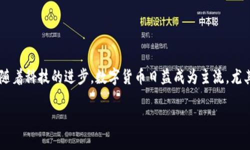 央行数字货币钱包应用是数字经济快速发展的产物，其设计旨在提高交易的便捷性和安全性。随着科技的进步，数字货币日益成为主流，尤其是央行发行的数字货币（CBDC），它将网络金融与传统金融有机结合，形成了新一代支付方式。

央行数字货币钱包应用：未来支付的变革者