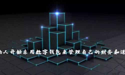 银行数字钱包作用是一个日益受到用户关注的话题。随着科技的发展，越来越多的人开始采用数字钱包来管理自己的财务和进行交易。接下来，我们将详细探讨银行数字钱包的作用以及它为用户带来的好处。

银行数字钱包的作用与优势解析
