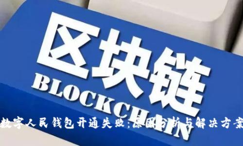 数字人民钱包开通失败：原因分析与解决方案