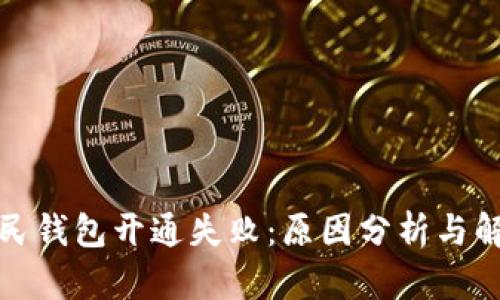 数字人民钱包开通失败：原因分析与解决方案