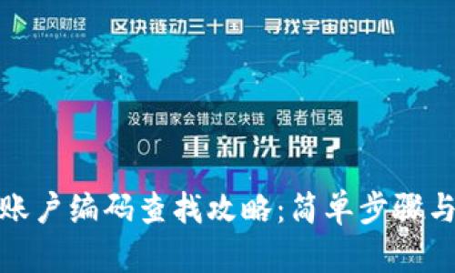 数字钱包账户编码查找攻略：简单步骤与实用技巧