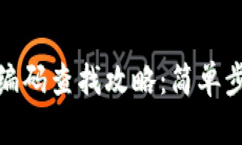 数字钱包账户编码查找攻略：简单步骤与实用技巧