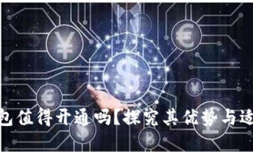 数字钱包值得开通吗？探究其优势与适用人群