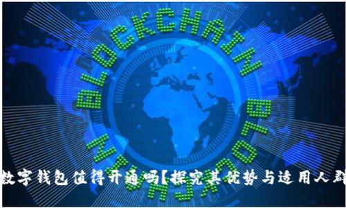 数字钱包值得开通吗？探究其优势与适用人群