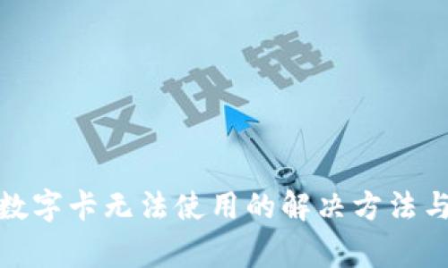 微信钱包数字卡无法使用的解决方法与注意事项