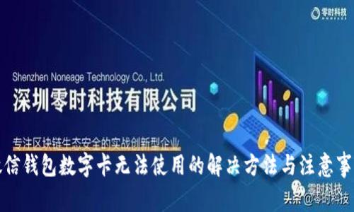 微信钱包数字卡无法使用的解决方法与注意事项