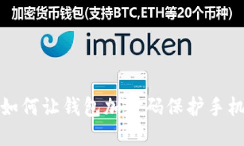 如何让钱包加密码保护手机