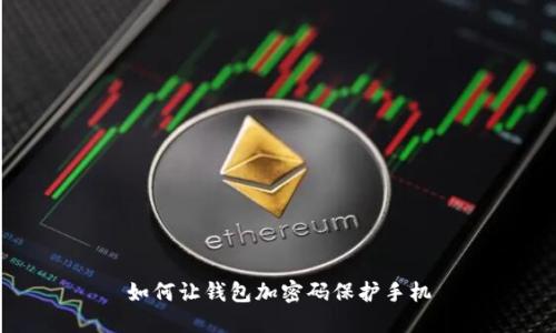 如何让钱包加密码保护手机