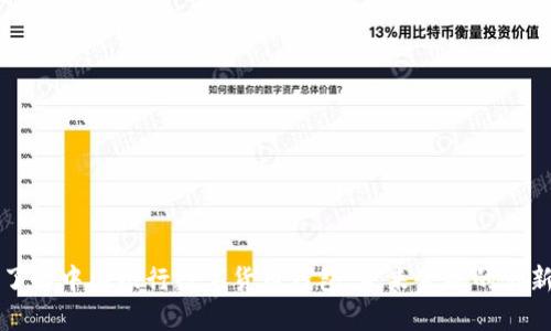 深入了解中国银行数字货币钱包：未来金融的创新工具