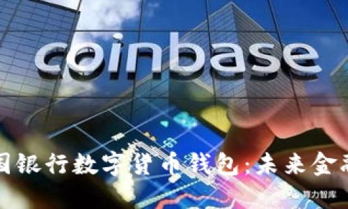 深入了解中国银行数字货币钱包：未来金融的创新工具