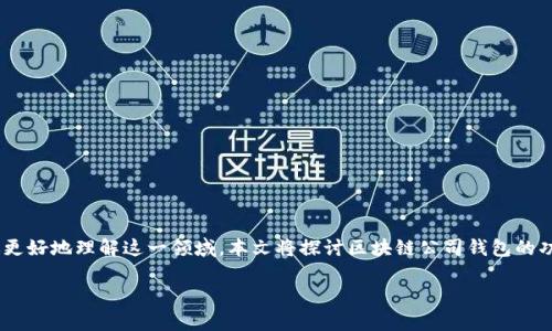 区块链公司钱包是一个非常热门的话题，尤其是在数字资产和加密货币的兴起背景下。为了帮助你更好地理解这一领域，本文将探讨区块链公司钱包的功能、类型及其对市场的影响，并解决一些可能存在的问题。以下是详细的内容以及相关的搜索信息。

区块链公司钱包的综述及其市场影响