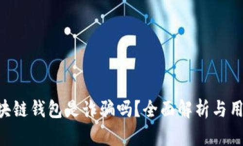  AC区块链钱包是诈骗吗？全面解析与用户指南