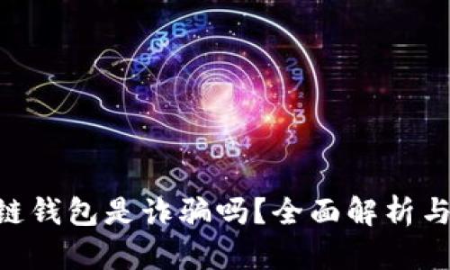  AC区块链钱包是诈骗吗？全面解析与用户指南