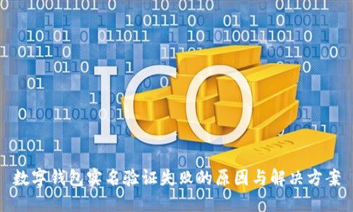数字钱包实名验证失败的原因与解决方案