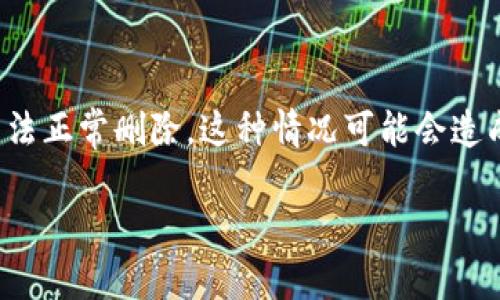 微信钱包数字删除不了是一个常见的问题，许多用户在使用微信支付、转账等功能时，发现自己在钱包中的某些数字或记录无法正常删除。这种情况可能会造成用户的困扰，特别是当用户希望清理自己的支付记录或转账记录时。以下是关于这个问题的详细分析，以及可能的解决方案。

如何解决微信钱包数字无法删除的问题