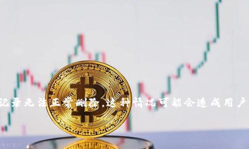 微信钱包数字删除不了是一个常见的问题，许多用户在使用微信支付、转账等功能时，发现自己在钱包中的某些数字或记录无法正常删除。这种情况可能会造成用户的困扰，特别是当用户希望清理自己的支付记录或转账记录时。以下是关于这个问题的详细分析，以及可能的解决方案。

如何解决微信钱包数字无法删除的问题