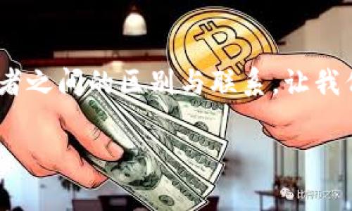 手机银行与数字钱包的关系是一个现代金融科技趋势中的重要话题。为了更好地理解这两者之间的区别与联系，让我们首先明确定义这两个术语，并详细探讨它们的功能、优缺点以及在日常生活中的应用场景。

手机银行与数字钱包的区别：它们能否互为替代？