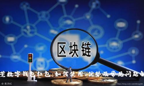东莞数字钱包红包：如何使用、优势及常见问题解答